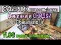 🌷ФАБЕРЛИК: очень ИНТЕРЕСНЫЙ заказ 🔊АКЦИИ и СКИДКИ 16 каталога ☘️О стоматологии [JANNA FET]