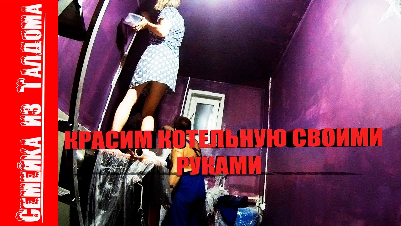 Красим котельную,стены в саже, не беда! - YouTube