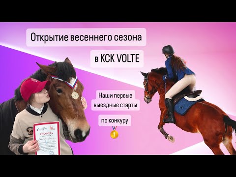 Видео: Коноблог | Первые выездные старты в Москве по конкуру | КСК VOLTE