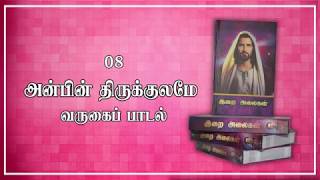 Video thumbnail of "08 Anbin Thirukulamey | அன்பின் திருகுலமே |Varugai Paadal | இறை அலைகள் | Christian Devotional"