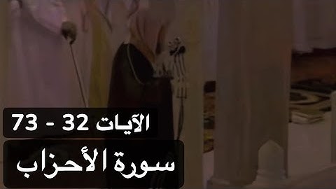 تلاوة الشيخ سعود الشريم سورة الأحزاب [الآيات 32 - 73] عام 1417هـ [جودة عالية]