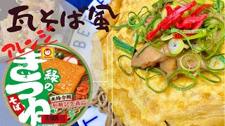 【材料3つ！緑のきつねが瓦そばに！】カップ麺/カップそば簡単アレンジ！献立提案