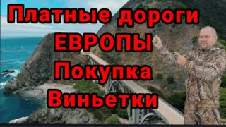 Дальнобой платные дороги Европы покупка виньетки.