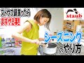 【必見】STAUB鍋を買ったら絶対にやるべきお手入れを伝授！！！