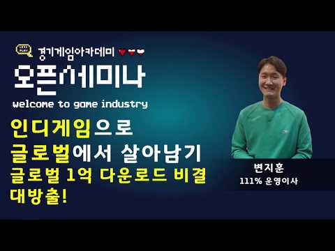 [2019 오픈세미나] 111% 변지훈 이사 / '인디게임기업 글로벌 현지화 관련 게임으로 글로벌에서 살아남기'