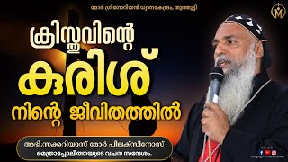 ക്രിസ്തുവിന്റെ കുരിശ് നിന്റെ ജീവിതത്തിൽ#christianmessage |devotional speech|latest| #message|MGRC