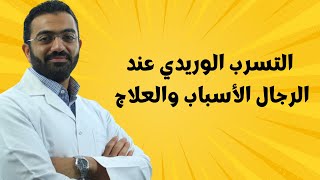 التسرب الوريدي د  أحمد مطاوع
