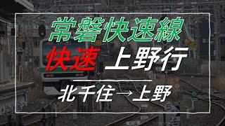 【4K前面展望】常磐快速線 快速 上野行 北千住→上野