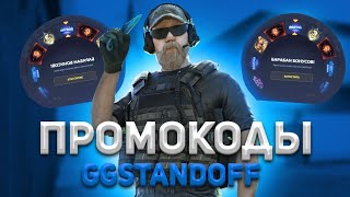 10 ПРОМОКОДОВ НА БАРАБАН БОНУСОВ GGSTANDOFF 💎| промокоды ggstandoff барабан