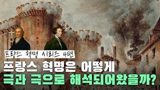 프랑스 혁명은 어떻게 극과 극으로 해석되어왔을까?