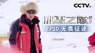 《冰雪之巅》第二季 中国第一个滑雪冠军是他!更是一位与中国冰雪运动相伴一生的人 EP10 无畏征途 【CCTV纪录】 《冰雪之巅》第二季 中国第一个滑雪冠军是他!更是一位与中国冰雪运动相伴一生的人 EP10 无畏征途 【CCTV纪录】