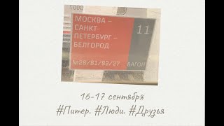 поездка в Питер. 16-17/09/2021