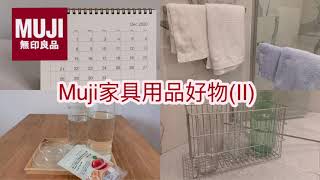 【Muji無印良品分享(下)】浴室, 清潔用品, 器皿, 收納盒(下集） 