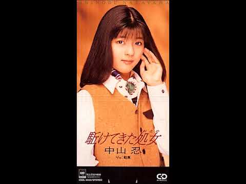 中山忍 駈けてきた処女 Youtube