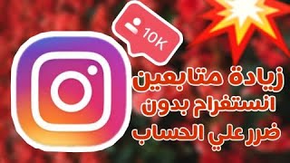 زيادة متابعين انستغرام بدون حساب وهمي | 10k في الساعه 2020