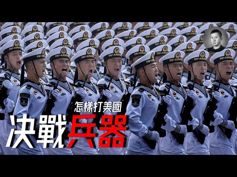 假如中美爆發戰爭，新時代的決戰兵器會是什麼？怎樣打美國（四） | 說真話的徐某人