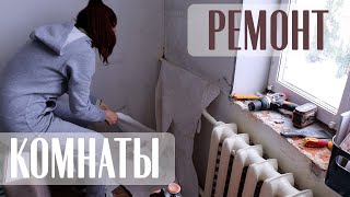 РЕМОНТ КОМНАТЫ 🔥 ЧАСТЬ 1