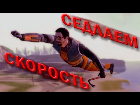 Урок контроля скорости распрыжки Half Life 2 HL1 Movement Fun speedrun