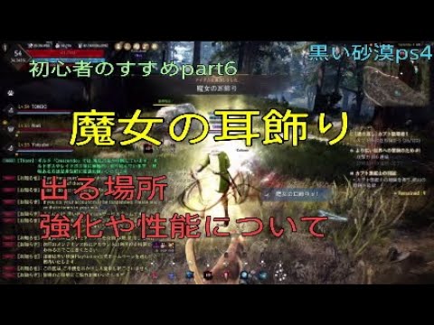 黒い砂漠ps4 魔女の耳飾りについて解説 Black Desert 19 8 Youtube