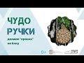 Простая поделка для малышей. Пряник на ёлку.