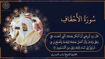 تلاوة خاشعة و مرتلة لسورة الأحقاف | الشيخ ياسر الدوسري