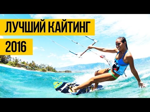 ЛУЧШИЙ КАЙТИНГ 2016 | Экстремальные трюки: кайтсерфинг прыжки и кайтбординг