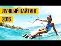 ЛУЧШИЙ КАЙТИНГ 2016 | Экстремальные трюки: кайтсерфинг прыжки и кайтбординг