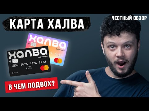 Рассрочка ХАЛВА обзор условий: плюсы, минусы и подвохи кредитной карты Совкомбанка