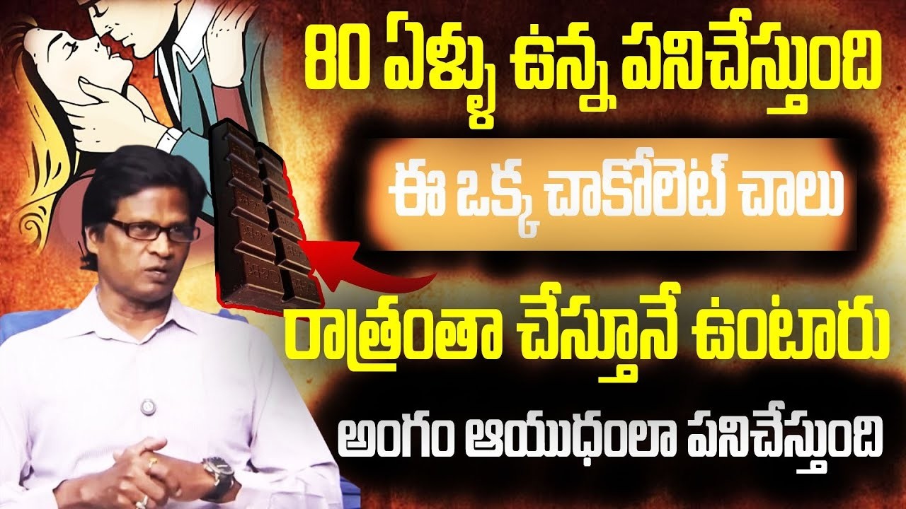 ఈ ఒక్క చాకోలెట్ చాలు రాత్రంతా చేస్తూనే ఉంటారు||Dr S A Kumar||Chaitantv ayurvedham