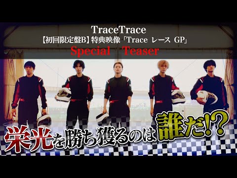 キンプリ　Trace Trace CD3形態＋特典