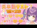 【罰ゲーム】英単語間違えたらコッソリおにゃにー♡【たとり】