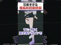 『3D新衣装が可愛すぎる』ばんちょー【ホロライブ/ホロライブ切り抜き/轟はじめ】#shorts