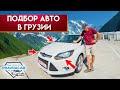 Автоподбор в Грузии, ищем Ford Focus Titanium для клиента, авто из США, рынок Autopapa