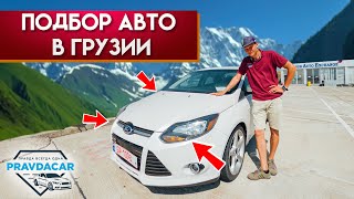 Автоподбор в Грузии, ищем Ford Focus Titanium для клиента, авто из США, рынок Autopapa