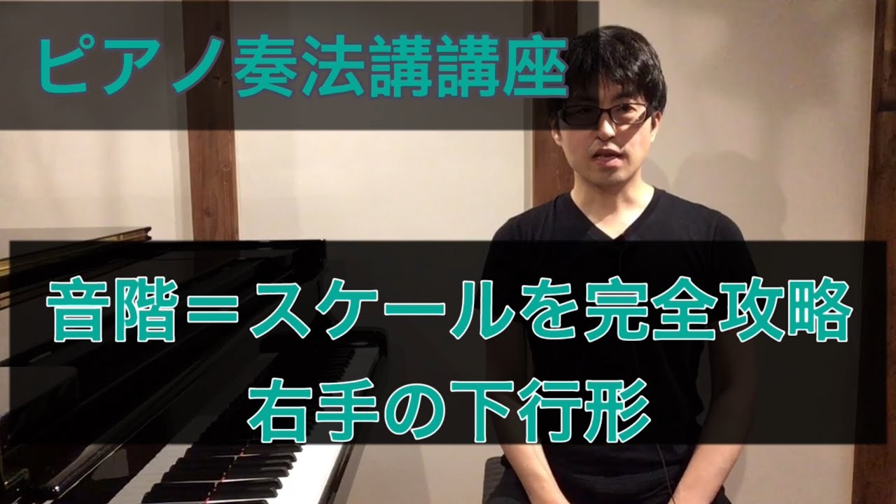 音階 スケールを完全攻略 右手の下行形 Youtube 音階 スケールを完全攻略 右手の下行形 Youtube