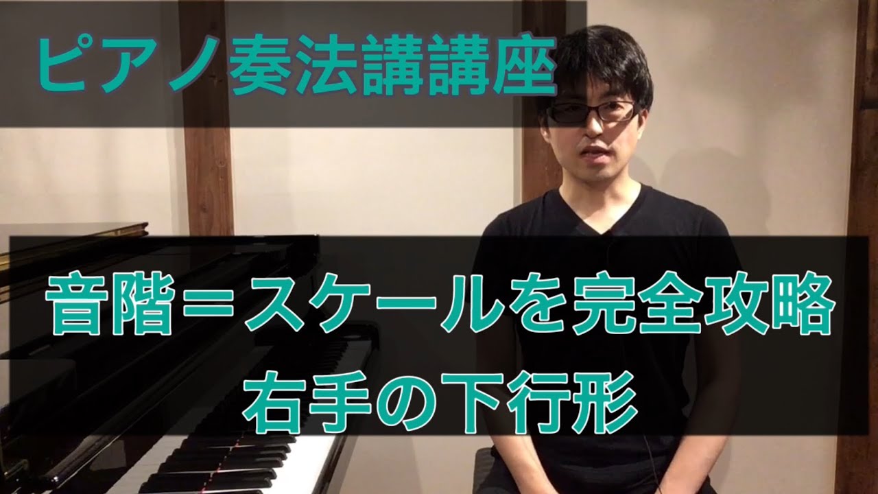 音階 スケールを完全攻略 右手の下行形 Youtube