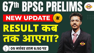 67th BPSC PRELIMS LATEST UPDATE || RESULT कब तक आएगा ? | BPSC 67TH RESULT DATE 2022 | BY SHASHI SIR