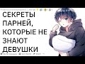 Какие СЕКРЕТЫ ПАРНЕЙ не знают ДЕВУШКИ? | апвоут реддит