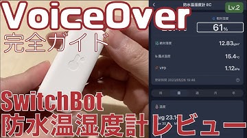 スマートホーム化計画第二弾「SwitchBot防水温湿度計」を使う【Lv.2】～VoiceOver完全ガイド(iOS16)～
