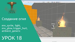 Jack Editor Урок 18 Создание огня