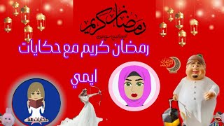 لمه رمضان مع حكايات ايمى كل يوم ضيف جديد