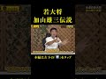 【加山雄三】今だからもう言うわ若大将伝説#shorts