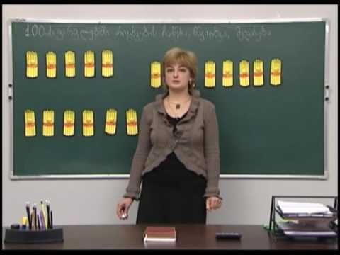 100 ის ფარგლებში რიცხვების ჩაწერა, წაკითხვა და შედარება