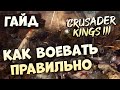 КАК ВОЕВАТЬ ПРАВИЛЬНО | Гайд по Crusader Kings III