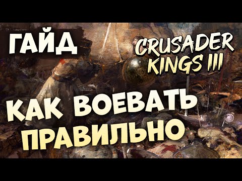 Видео: КАК ВОЕВАТЬ ПРАВИЛЬНО | Гайд по Crusader Kings III