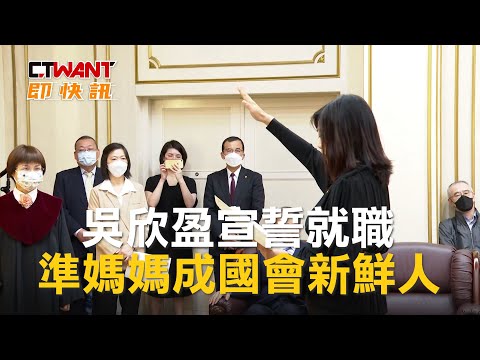 CTWANT 政治新聞 / 吳欣盈宣誓就職 準媽媽成國會新鮮人