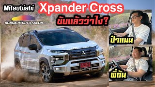 รีวิวขึ้นดอย!! New Mitsubishi Xpander Cross พี่ต้น & ป๋าแมนว่าไง???