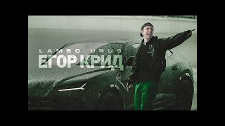 Егор Крид - LAMBO URUS (в моем исполнении)