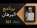 برنامج البرهان حلقة 226 