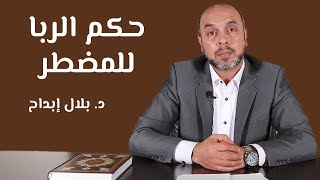 حكم الربا للمضطر